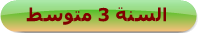 السنة 3 متوسط