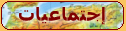 اجتماعيات