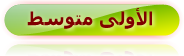 الأولى متوسط