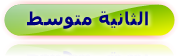 الثانية متوسط
