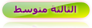 الثالثة متوسط