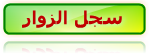 سجل الزوار