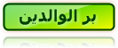 بر  الوالدين