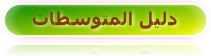 متوسطات بلدية قسنطينة/cem constantine
