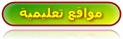 مواقع تعليمية/sites &eacute;ducatifs